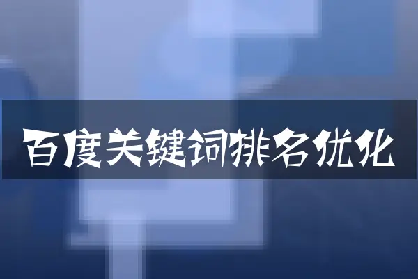 百度关键词排名优化