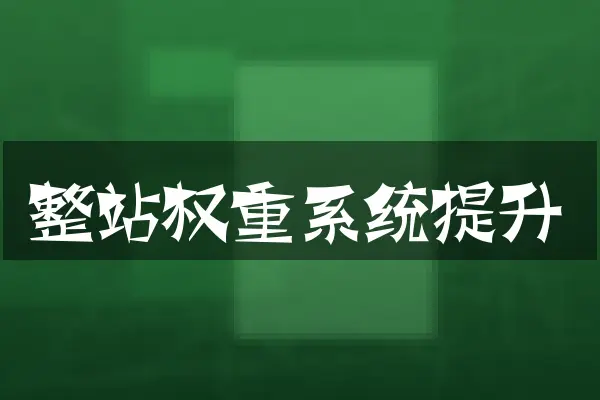 整站权重系统提升