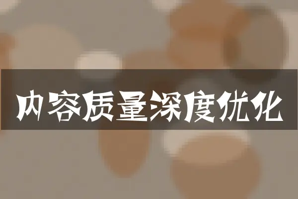 内容质量深度优化