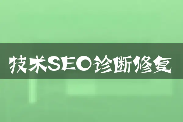技术SEO诊断修复